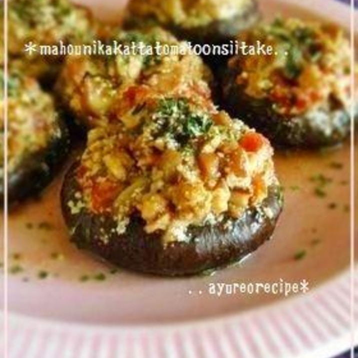 旨味UPで簡単お洒落♪トマトon焼き椎茸
